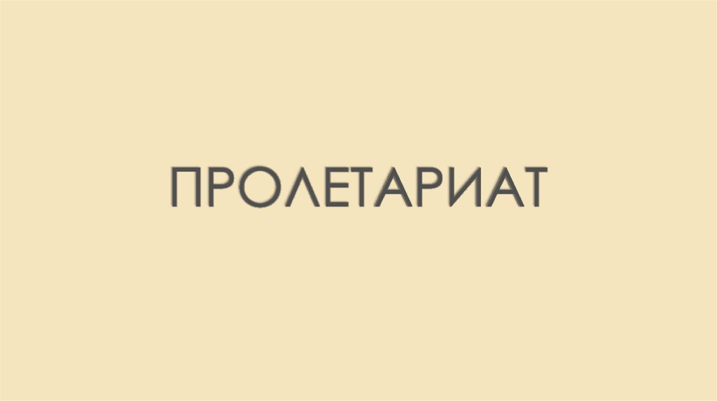 Пролетариат. Рабочий класс - презентация онлайн