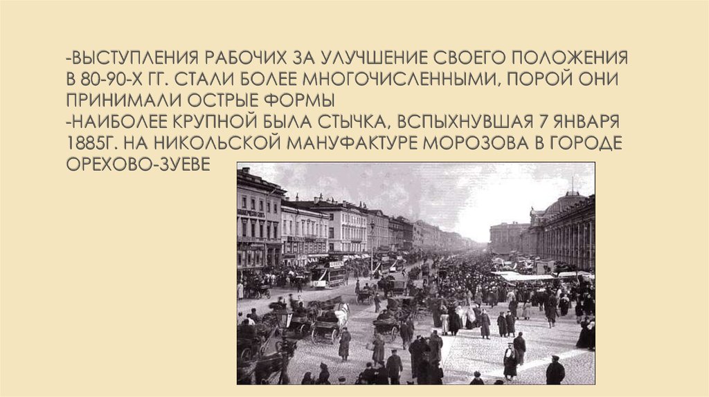 -выступления рабочих за улучшение своего положения в 80-90-х гг. Стали более многочисленными, порой они принимали острые формы