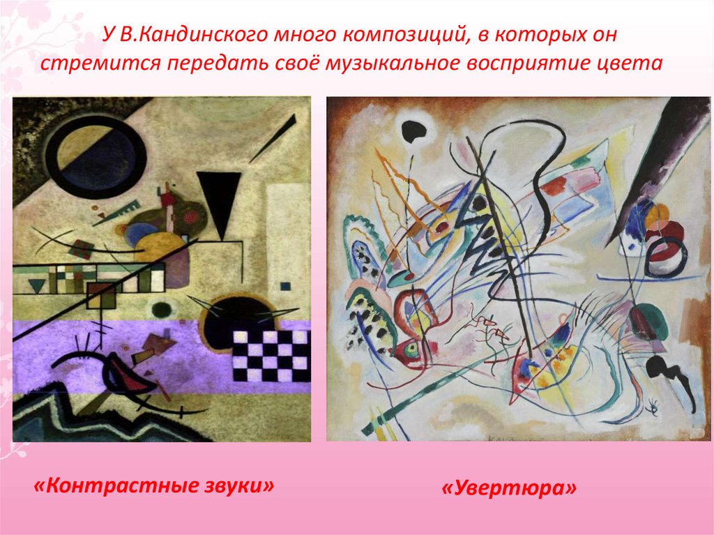 У В.Кандинского много композиций, в которых он стремится передать своё музыкальное восприятие цвета