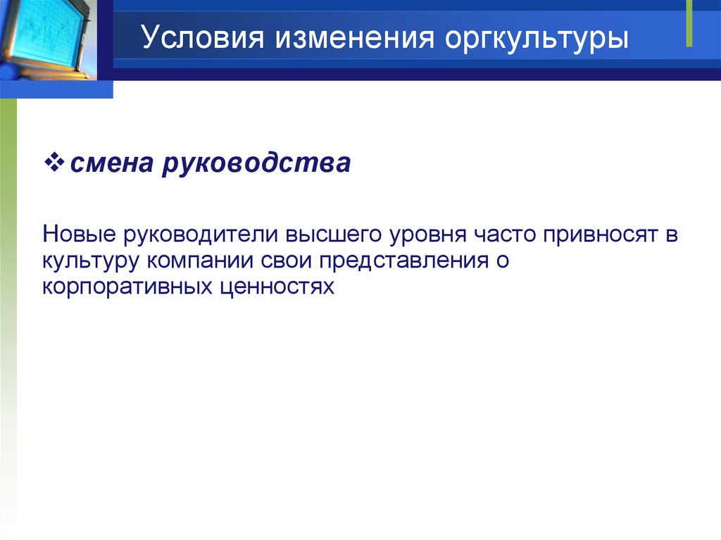 Смена руководства. Предпосылки изменений. Частая смена руководства. Управление организационной культурой реферат. Руководителей высшего уровня часто называют.