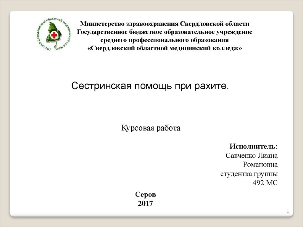 Курсовая Работа На Тему Рахит