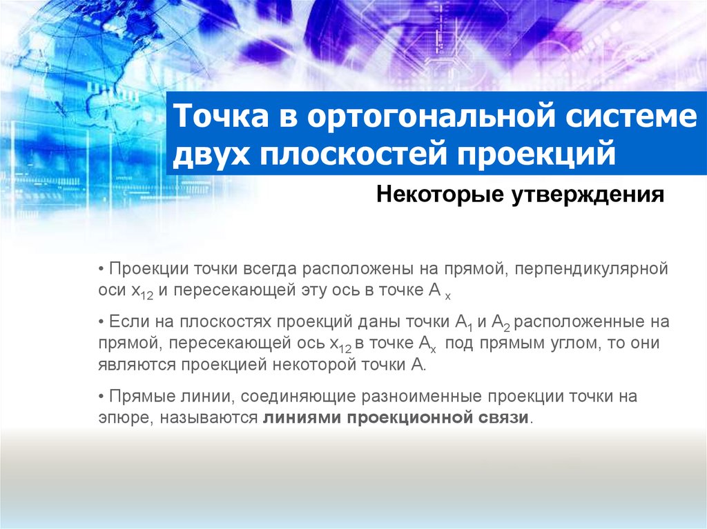 Точка в ортогональной системе двух плоскостей проекций