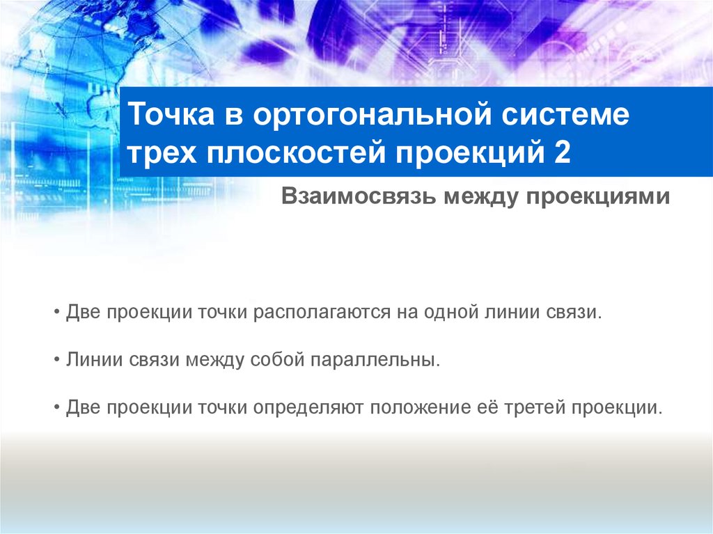 Точка в ортогональной системе трех плоскостей проекций 2