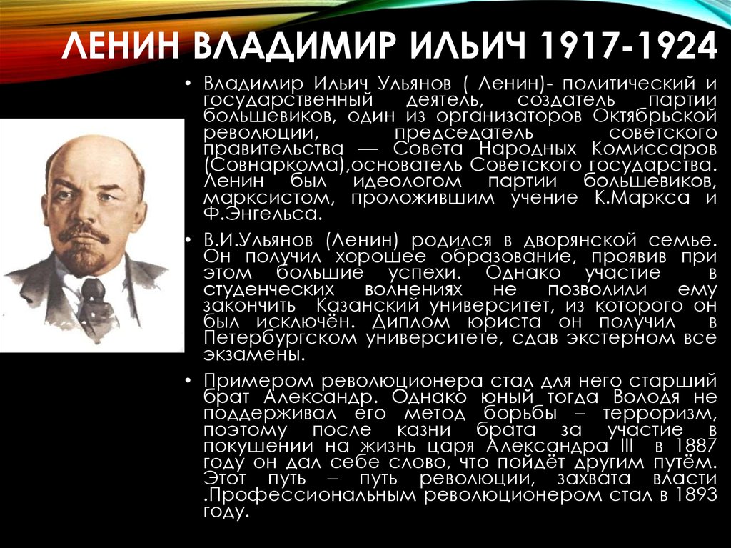 Реферат: Владимир Ильич как государственный деятель