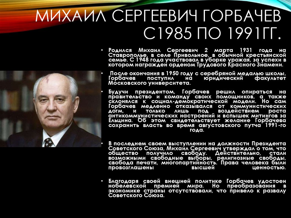 М с горбачев результаты. Период правления Горбачева Горбачев.