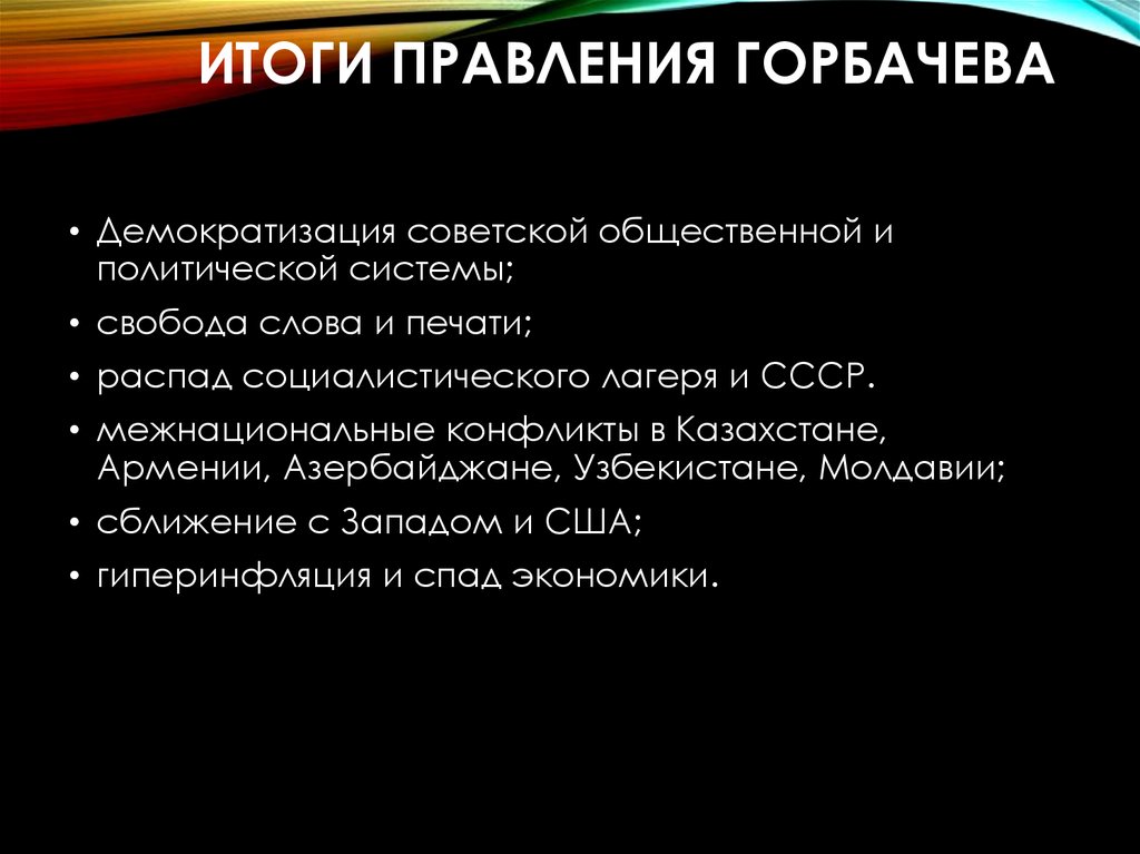 Вывод правления. Горбачев Михаил Сергеевич итоги. Итоги правления Горбачева. Итоги политической деятельности Горбачева. Горбачев итоги правления.