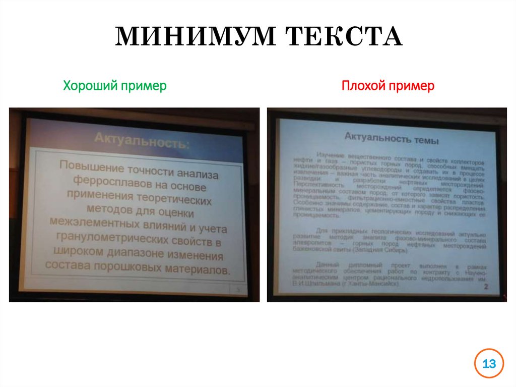 Примеры плохого текста. Минимум текст. Текст песни минимум. Примеры текста хорошего плохого\. Минимум слов текст.