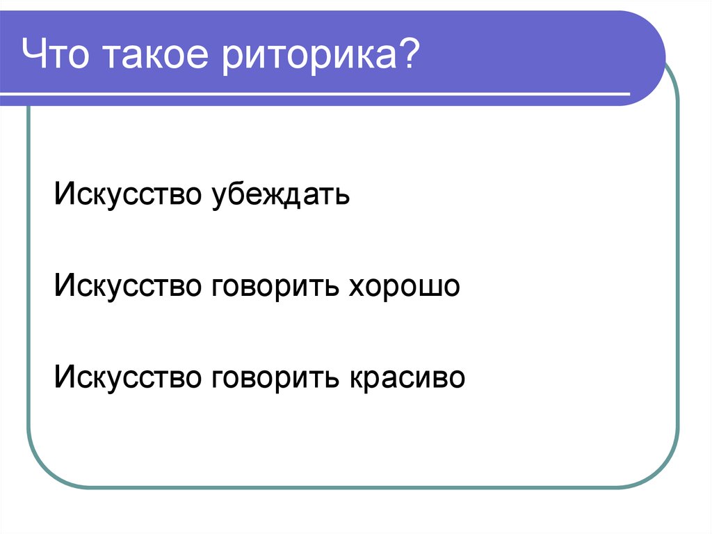 Что такое риторика. Риторика. Риторика искусство говорить хорошо. Риторика искусство убеждать кто сказал. Искусство убеждения реферат.