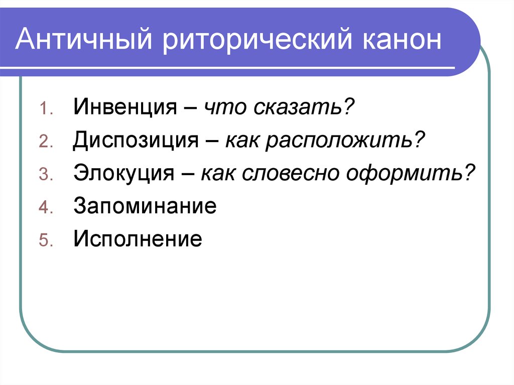 Этапы античного риторического канона