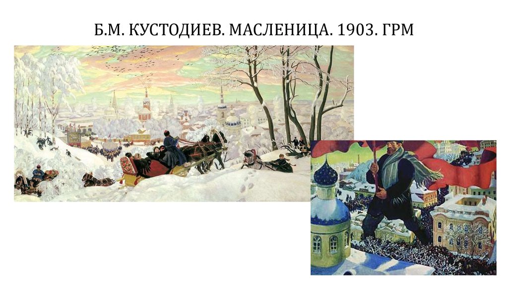 Б.М. КУСТОДИЕВ. МАСЛЕНИЦА. 1903. ГРМ