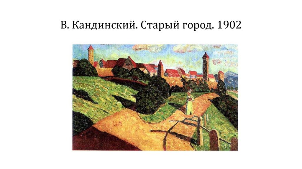 В. Кандинский. Старый город. 1902
