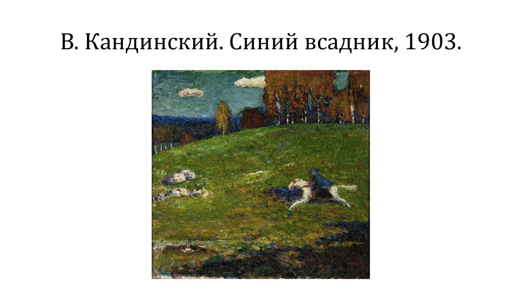 Синий всадник