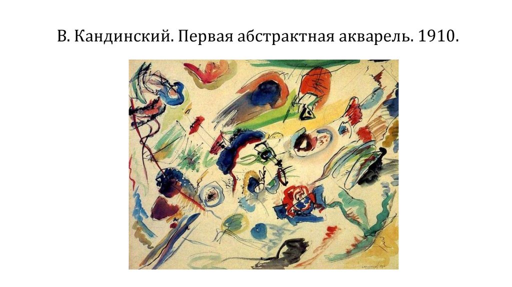 В. Кандинский. Первая абстрактная акварель. 1910.