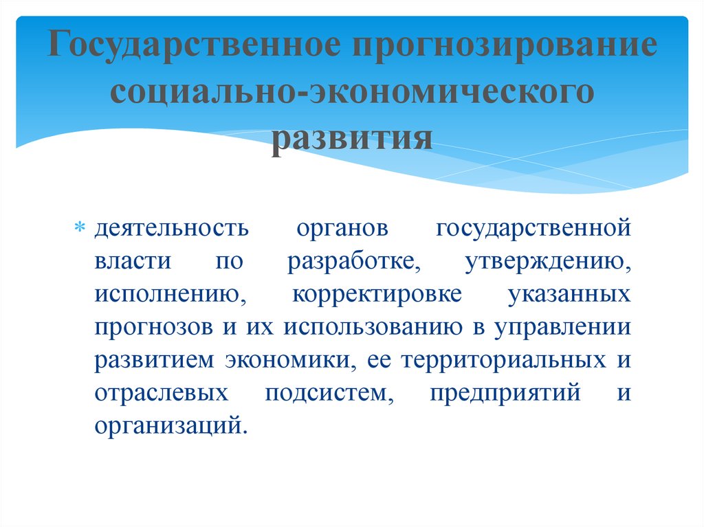 2 социально экономическое развитие. Экономическое прогнозирование. Прогнозирование социально-экономического развития. Социально-экономическое прогнозирование. Прогнозирование в экономике.