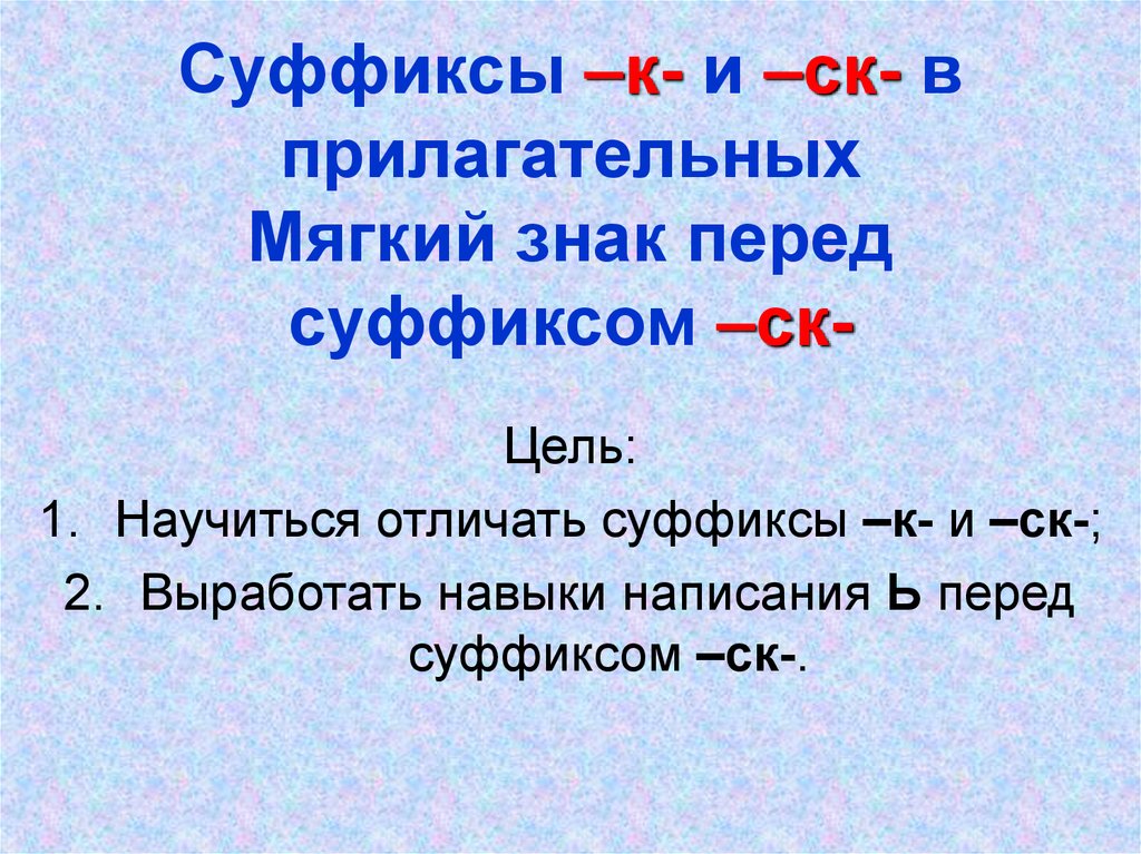 Суффикс чат в прилагательных. Мягкий знак перед суффиксом.