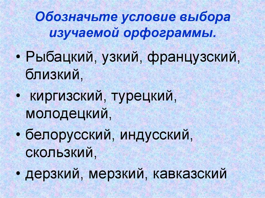 Условиями обозначенными. Обозначьте условия выбора изучаемой орфограммы. Спишите обозначая условия выбора изучаемой орфограммы. Французский орфограмма. Спишите обозначьте условия выбора изучаемой орфограммы.