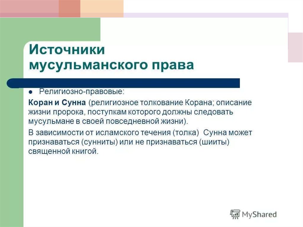 Мусульманское право курсовая. Источники мусульманской правовой семьи. Основные источники религиозной правовой семьи.