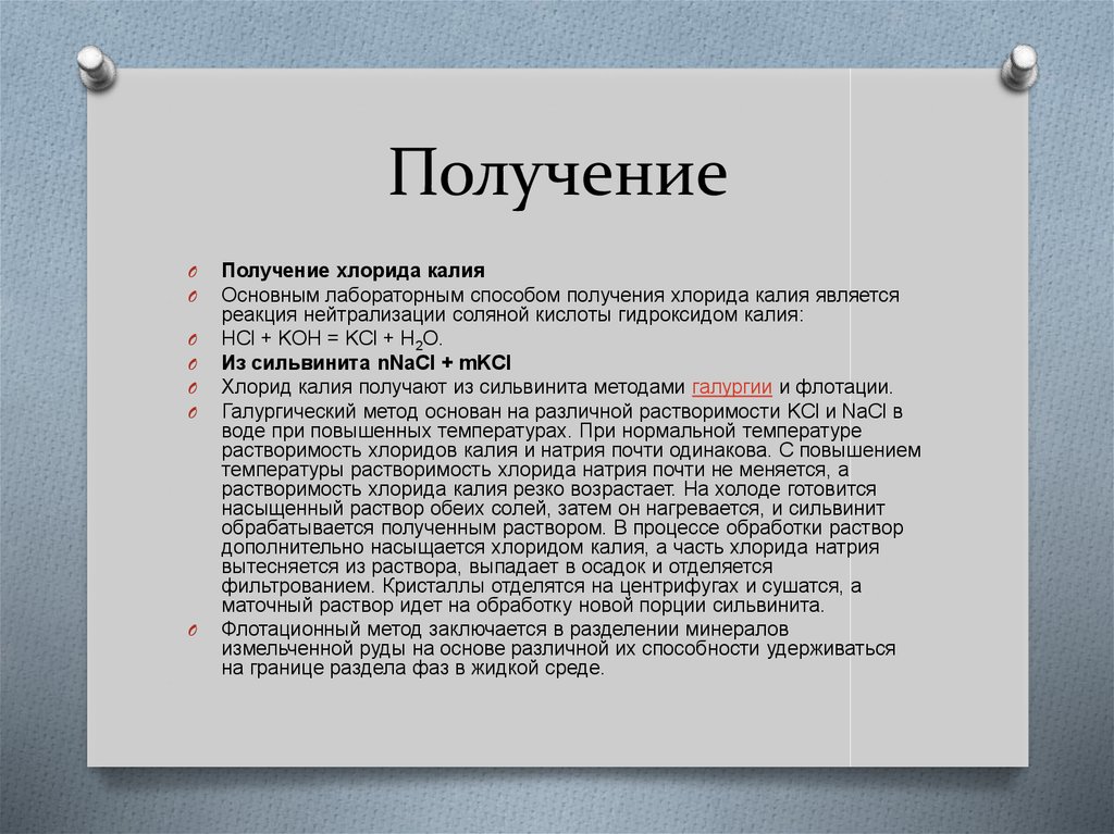 Использование хлоридов. Способы получения хлорида калия. Хлорид калия техническое название. Хлорид калия применение. Получение хлорида калия.