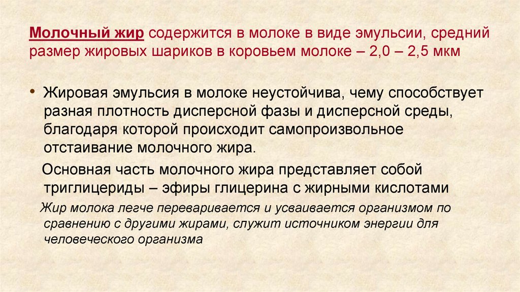 Жир в молоке. Особенность молочного жира. Строение молочного жира. Особенностьмолосного жиоа. Молочный жир состав.