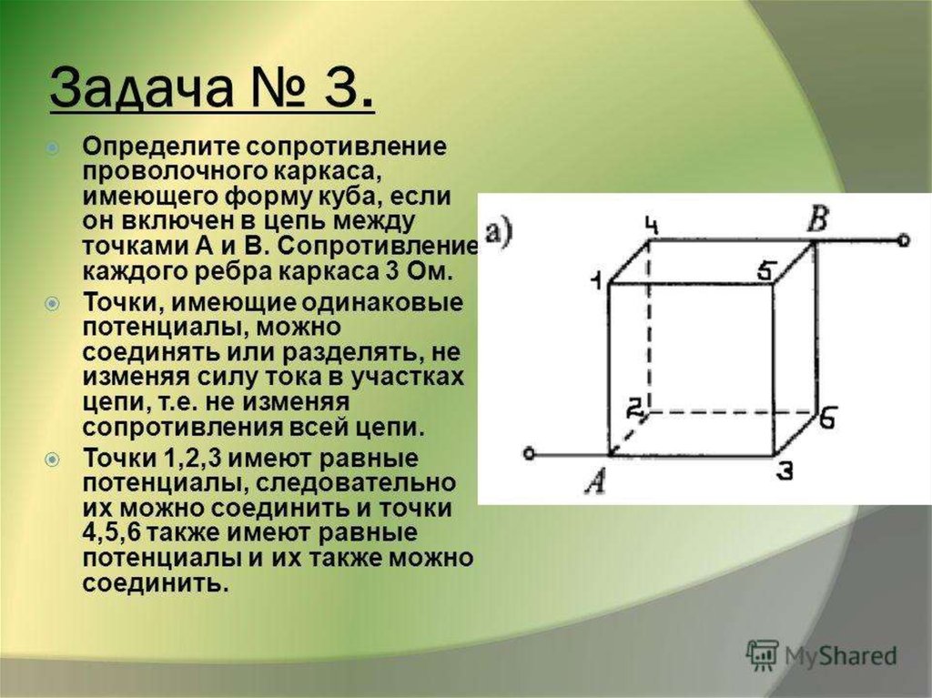 1 определение куба. Определите сопротивление проволочного каркаса. Электрическое сопротивление Куба. Эквивалентное сопротивление Куба. Сопротивление между вершинами Куба.