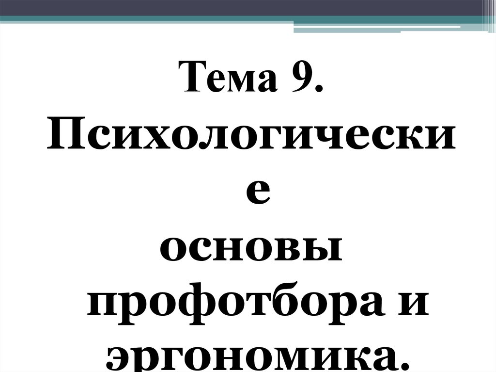 Основы пожалуйста. Психологические основы профотбора. Тема 8 психологические основы профотбора.