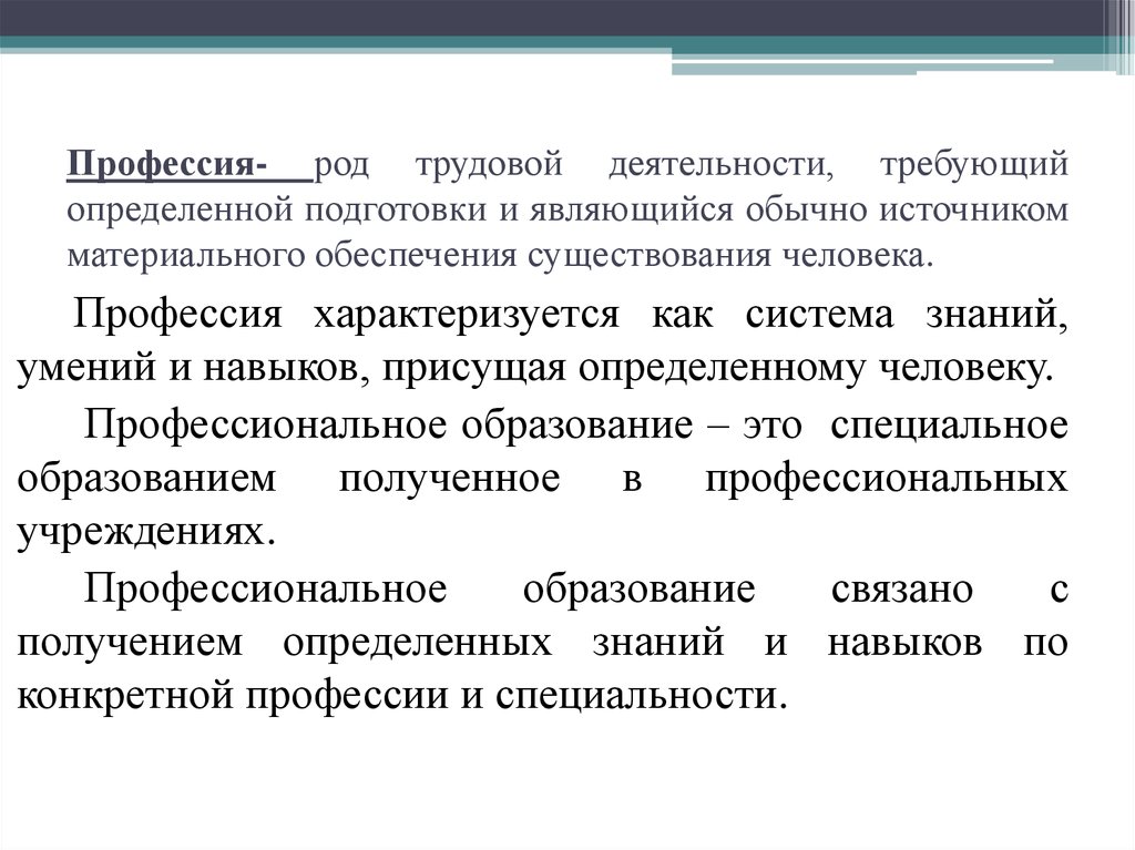 Профессия как род деятельности человека