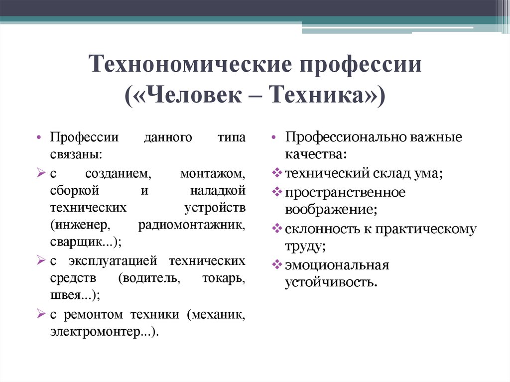 Виды профессиональных качеств. Важные качества профессии типа «человек–техника. Профессионально важные качества человек техника. Сфера профессиональной деятельности: «человек-техника». Качества для профессии.