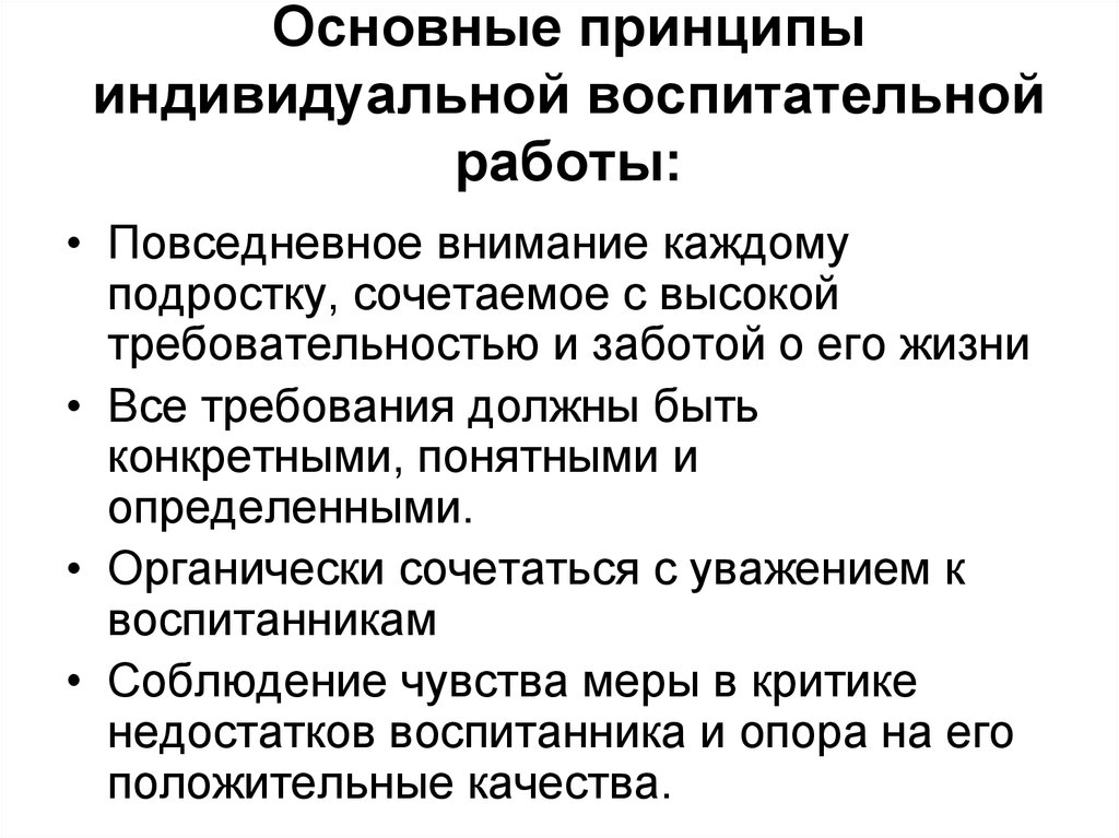 Индивидуальный принцип. Принципы индивидуальной воспитательной работы. Принципы индивидуальной работы.