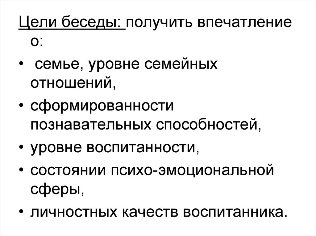 Цель беседы. Цель интервью. Цель диалога.