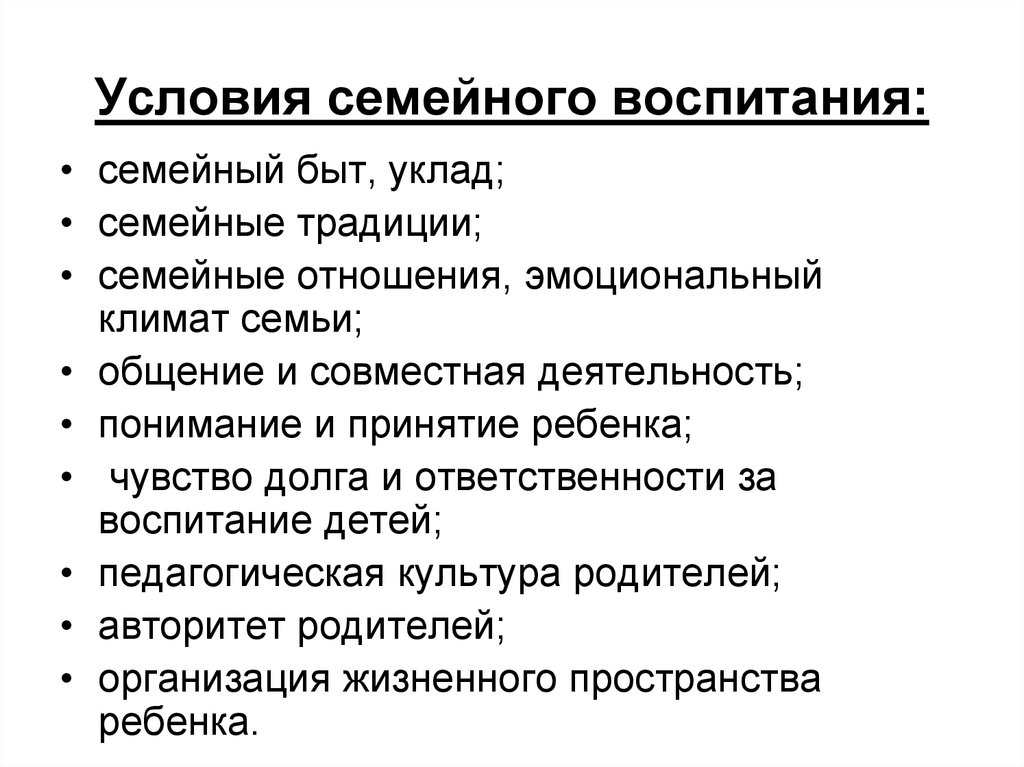 Условия семьи. Условия правильного воспитания детей в семье. Основные условия семейного воспитания. Основные принципы и методы семейного воспитания. Условия успешного семейного воспитания.