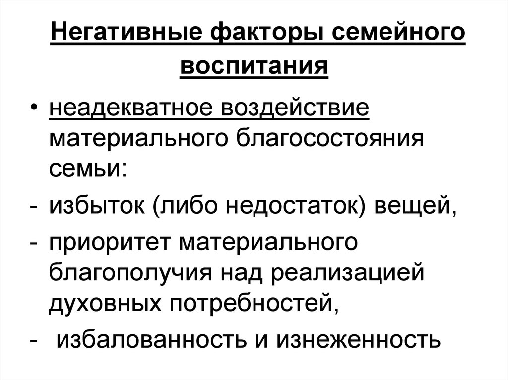 Факторы семьи. Негативные факторы семейного воспитания. Неблагоприятные факторы семейного воспитания. Факторы воспитания. Субъективные факторы воспитания.