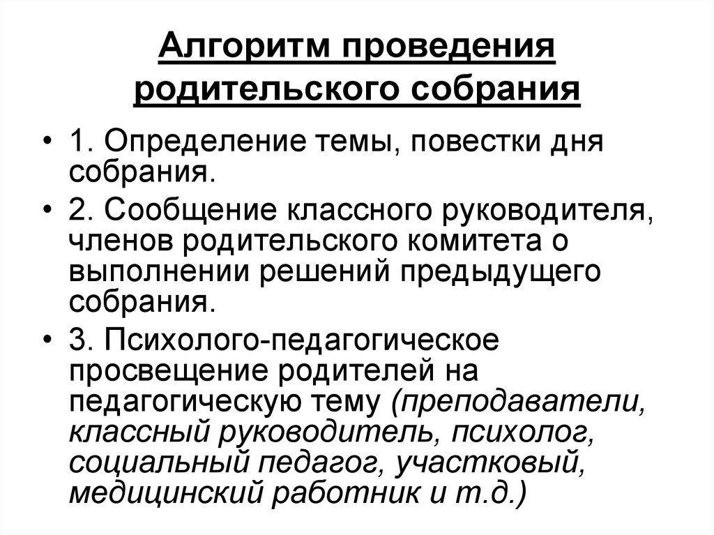 План подготовки родительского собрания