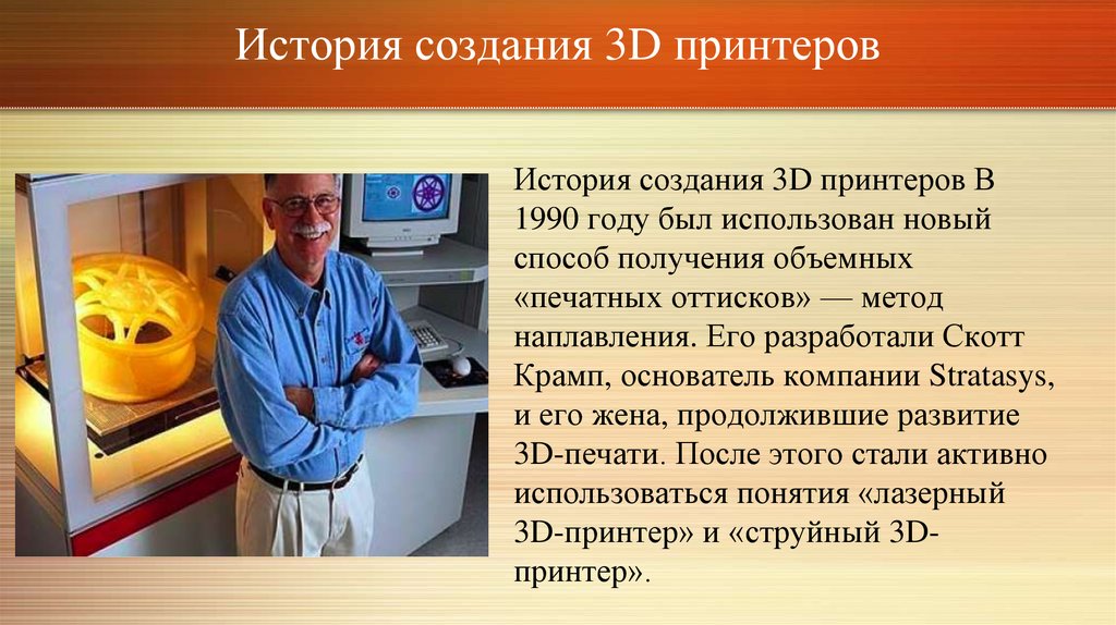 История создания проекта. Скотт Крамп 3д принтеры. История возникновения 3д печати. История создания принтера. История создания 3д принтера.