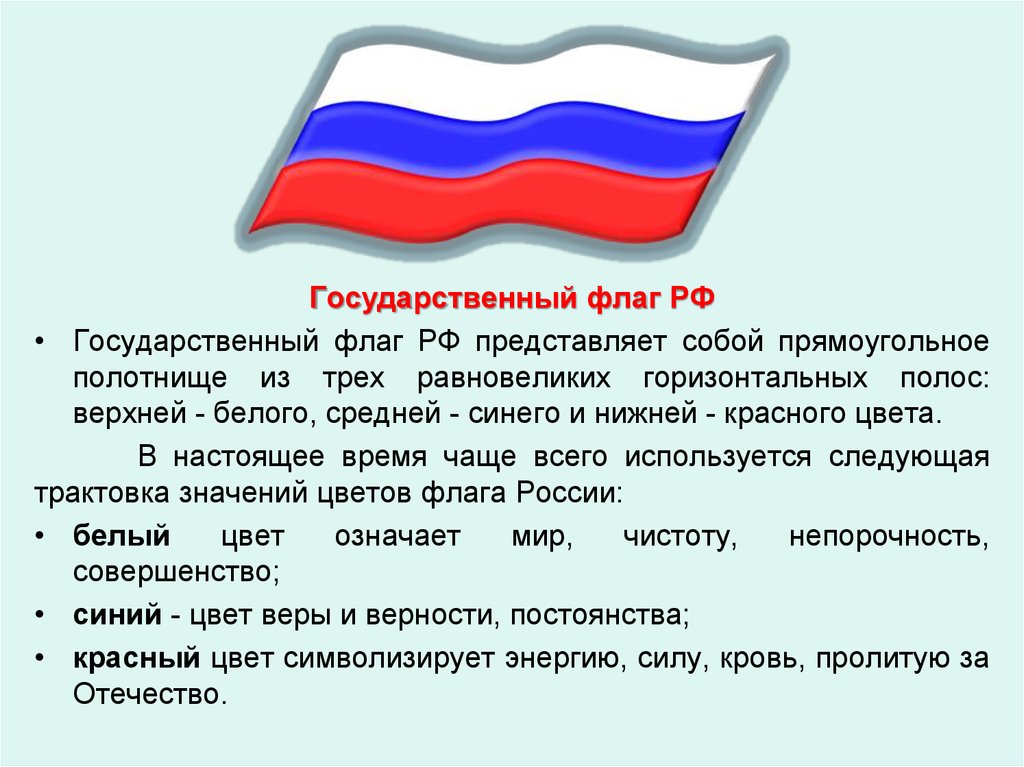 Какое значение россии имеет государственный флаг 4