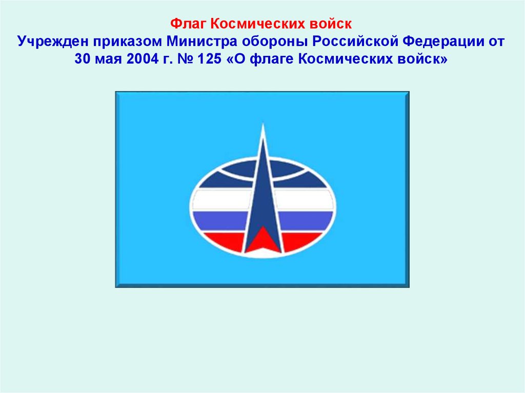 Гимн космических войск. Флаг войск воздушно -космической обороны России. Космические войска РФ флаг. Войска воздушно-космической обороны России эмблема. Воздушно Космическая оборона флаг.