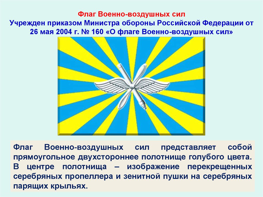 Флаг Военно-воздушных сил Учрежден приказом Министра обороны Российской Федерации от 26 мая 2004 г. № 160 «О флаге