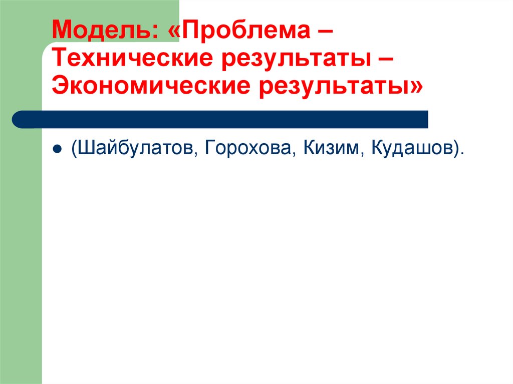 Технический результат. Модель проблемы.