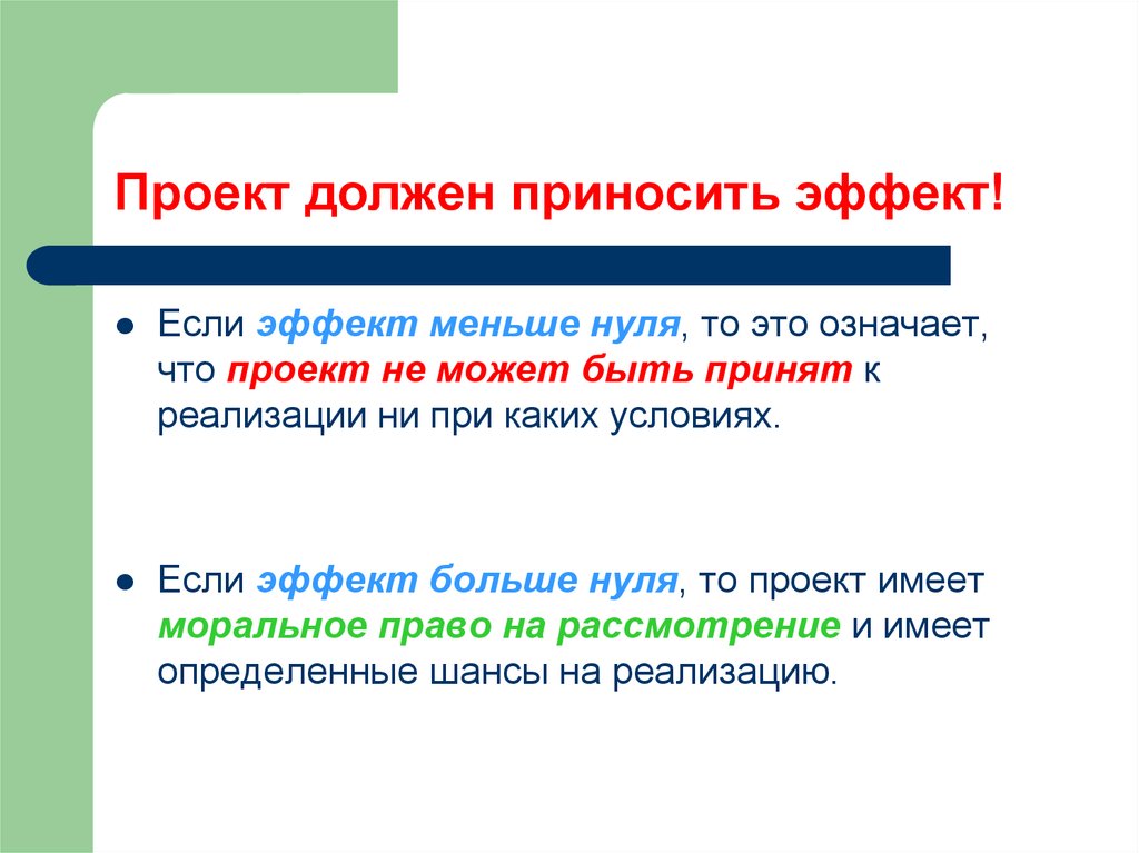 Каким должен быть проект. Небольшие эффекты. Нес эффект. Большой эффект. Эффект высокой базы.