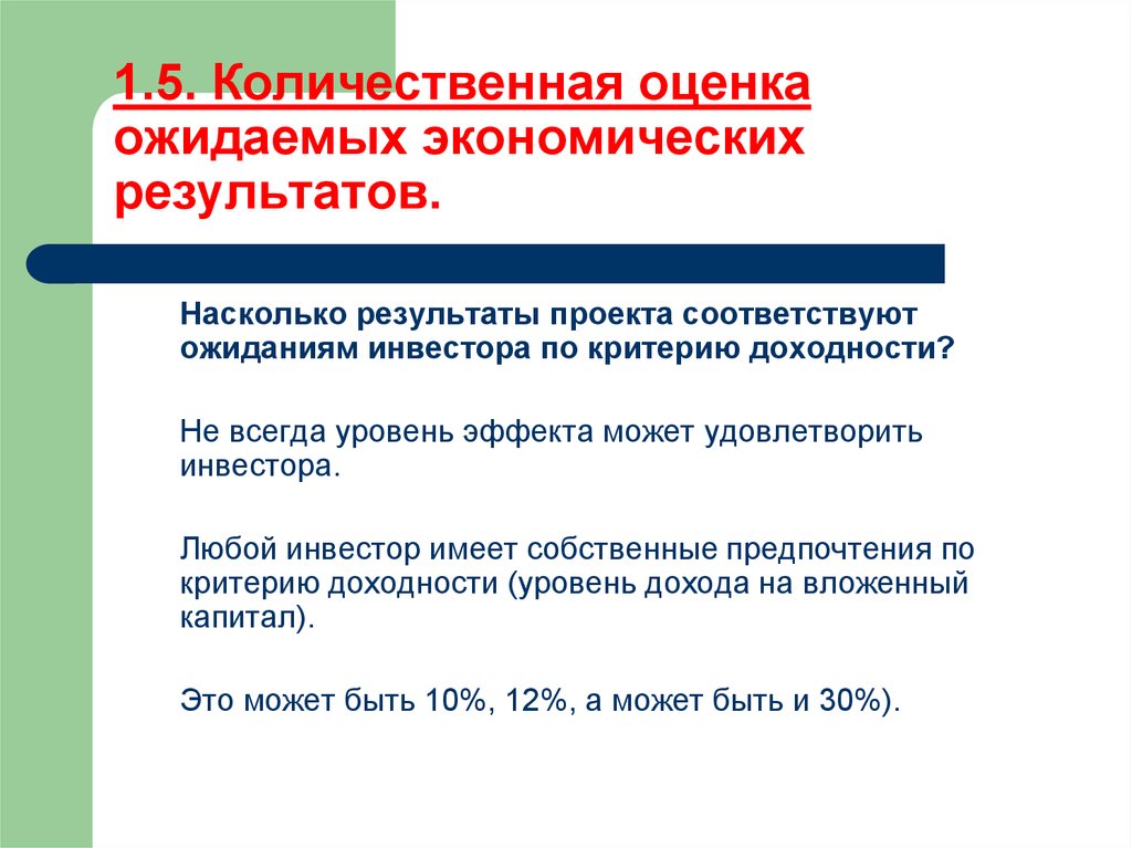 Соответствует проекту. Оценка ожидаемых результатов. Оценка экономических результатов. Кор Количественная оценка. Оценка может ожидаться?.