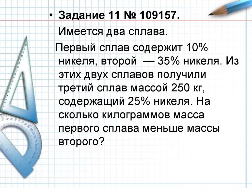 Первый сплав содержит 10 никеля. Задание 11 № 109157. Первый сплав содержит 10 никеля второй 35 никеля. В сплаве масса которого 250 кг содержится. .. Сплав.. 2...Два... История.