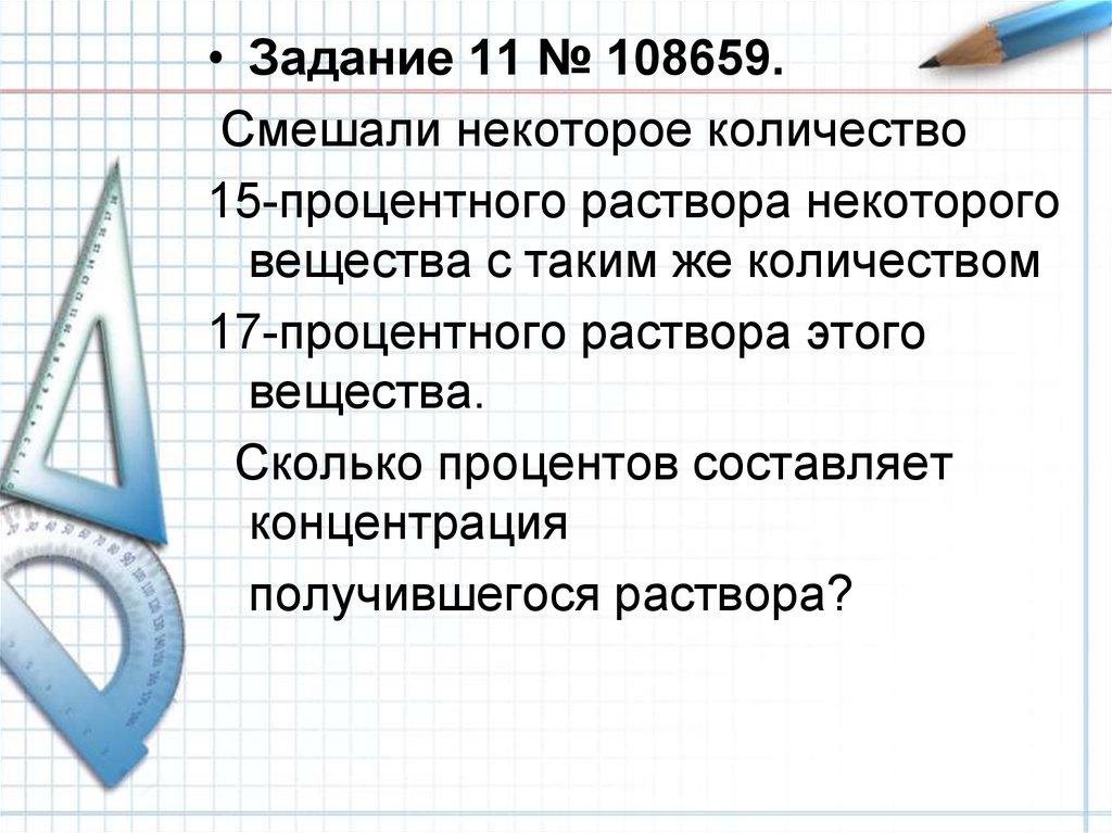 Смешали некоторое количество раствора. Смешали некоторое количество 17 процентного раствора с 19 процентным. Смешали 19 раствор с 13 сколько процентов. Смешали некоторое количество 20 процентного раствора некоторого.