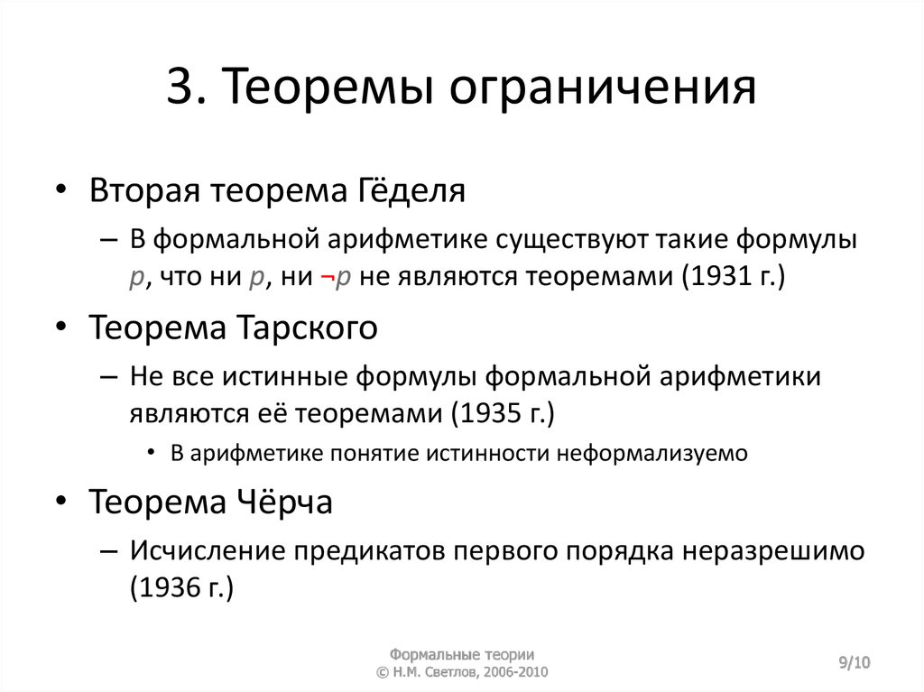 Теория формальных доказательств. Теорема о неполноте. Теорема Геделя. Теорема гёделя о полноте. Вторая теорема гёделя о системе.