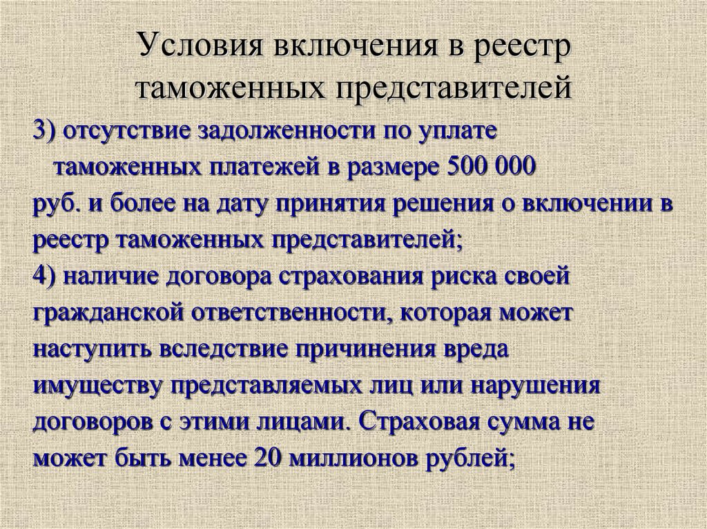 Условия включения в реестр таможенных