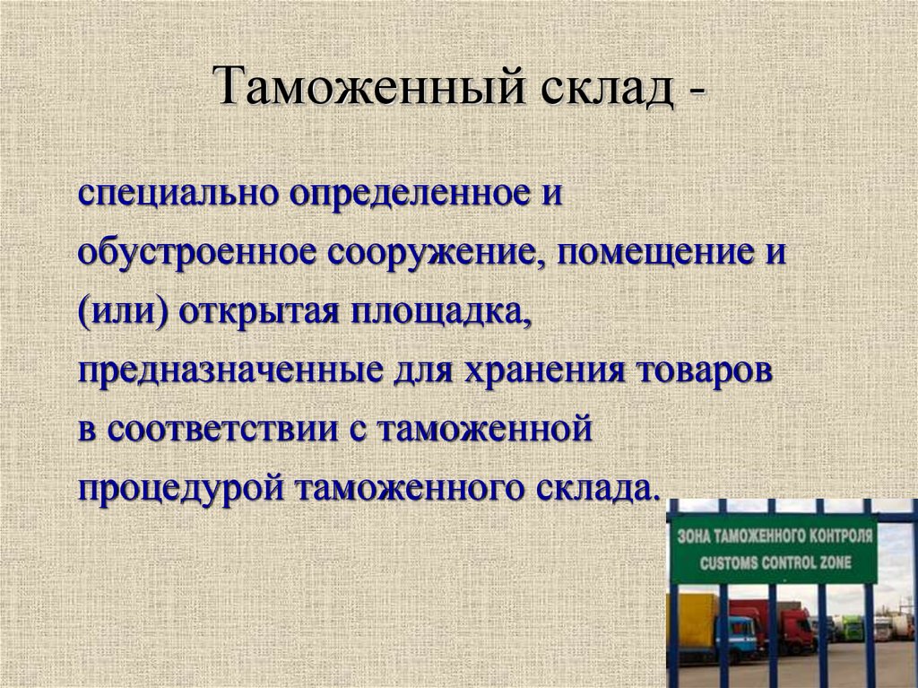 Специально определенные. Таможенный склад презентация. Таможенный Свободный склад презентация. Презентация на тему свободные склады.. Таможенная процедура свободного склада презентация.