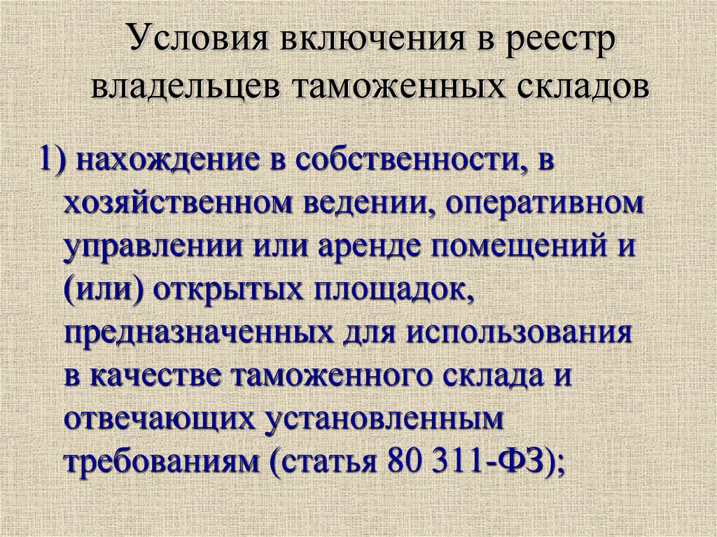 Включи условие. Владелец таможенного склада условия включения в реестр. Условия включения в реестр. Реестр владельцев таможенных складов. Свидетельство о включении в реестр владельцев таможенных складов.