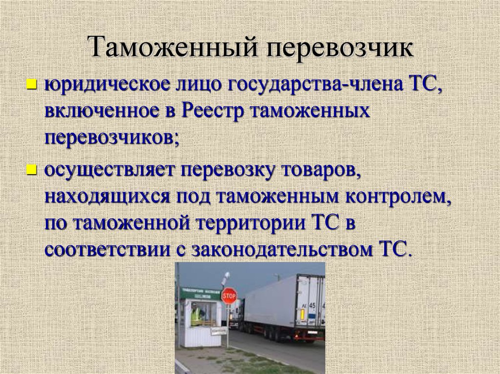 Таможенный перевозчик презентация