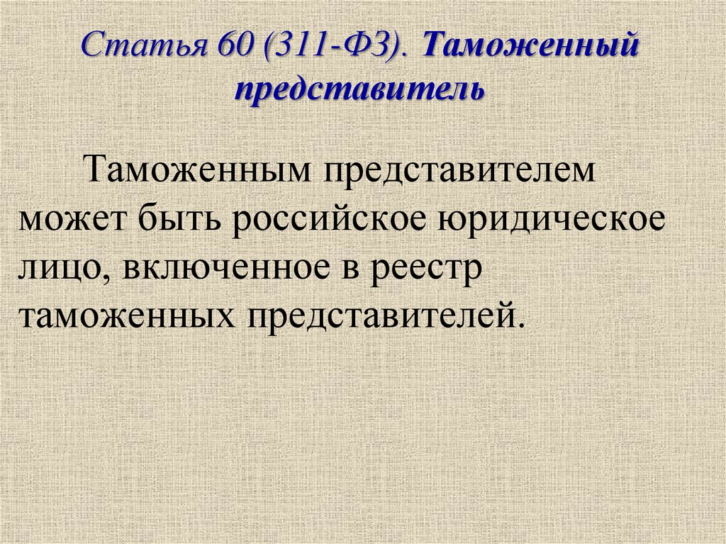 Ст 60.2. Таможенным представителем может быть. Статья 60. Кто может быть таможенным представителем.