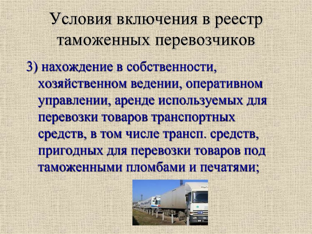 Условия включения в реестр таможенных