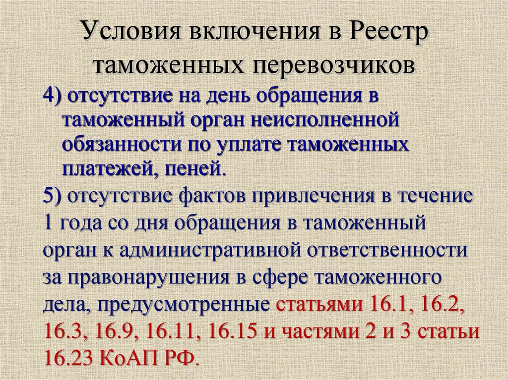 Условия включения в реестр таможенных