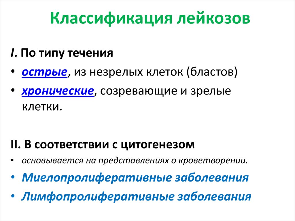 Лейкозы острые и хронические презентация